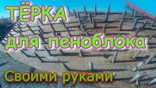 Самодельная тёрка для пеноблока своими руками. Коротун №10