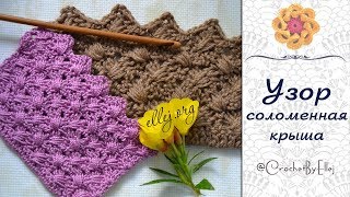 ♦ Узор Крючком Соломенная крыша • Как вязать скрещенные столбики • ellej