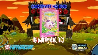 Смешарики. DVD. Выпуск 13. Три комнаты.