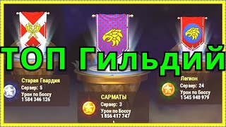 Хроники Хаоса Асгард ТОП гильдий и игроков, рейтинг в Асгарде
