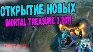 Открытие новых IMMORTAL TREASURE 3 2017 DOTA 2