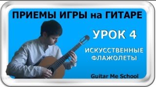 ИСКУССТВЕННЫЕ ФЛАЖОЛЕТЫ - Приемы игры на гитаре. УРОК 4