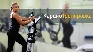 Кардиотренировка