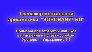 5. Ментальная арифметика. Тренажер к упражнению 1.5. Прибавляем и вычитаем «8»