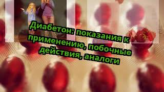 Диабетон: показания к применению, побочные действия, аналоги