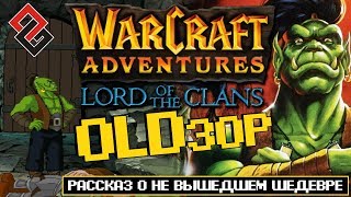 OLDзор ● Warcraft Adventures Lord of the Clans (Обзор)