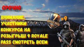 РОЗЫГРЫШ 9 ROYALE PASS 7 СЕЗОНА ПОД УГРОЗОЙ | PUBG MOBLE | СМОТРЕТЬ ВСЕМ ОБЯЗАТЕЛЬНО