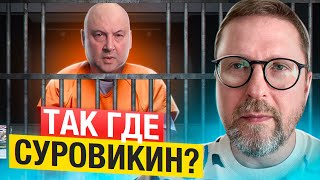 Где Суровикин?