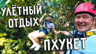 УЛЁТНЫЙ ОТДЫХ НА ПХУКЕТЕ ? ВЕРЁВОЧНЫЙ ПАРК HANUMAN WORLD ? ВСТРЕЧА С БЛОГЕРАМИ ?