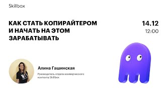 Как стать копирайтером и начать на этом зарабатывать