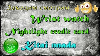 Посылка из Китая № 84, 85 Заходим смотрим (Wrist watch, Nightlight credit card)