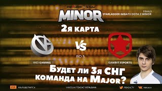 [RU] Gambit vs Vici Gaming | 2 map | bo5 | StarLadder ImbaTV Dota 2 Minor @Tekcac