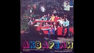 ВИА "Акварели" - В этот день (LP 1978)
