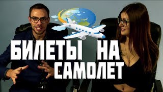 БИЛЕТЫ НА САМОЛЕТ ЧАСТЬ 2 | Лайфхак как найти дешевые авиабилеты. Пересадки. | ARTEM IVIN|