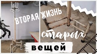 «ОПЯТЬ ЗА СТАРОЕ?!» с Bubi ???? ВТОРАЯ ЖИЗНЬ СТАРЫХ ВЕЩЕЙ???? Переделка Советской потрёпанной ВЕШАЛКИ