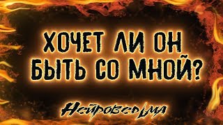 Хочет ли он быть со мной? | Таро онлайн | Расклад Таро | Гадание Онлайн