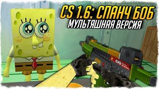 CS 1.6: СПАНЧ БОБ СБОРКА! БИТВА ЗА БИКИНИ-БОТТОМ! - СТРАННЫЕ СБОРКИ COUNTER-STRIKE!