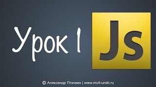 Уроки Javascript с нуля. Урок 1 - Введение, как настроить все программы. Пишем фразу: "Привет мир"