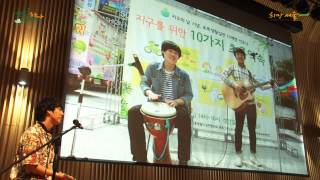 [기후변화행동연구소] 2013서울 - 에너지스마트도시이야기 '제2회 에너지 스크루지 이야기' 딴따라 범수의 이산화탄소 없는 한 달 이야기, 김범수 (청주충북환경운동연합 학생인턴)