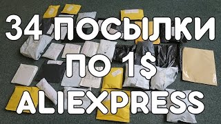 34 ПОСЫЛКИ ПО 1$ ПОЛНЫЙ ТРЭШ С ALIEXPRESS! КИТАЙСКОЕ БЕЗУМИЕ!
