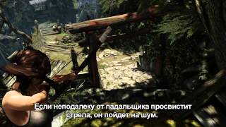 Tomb Raider — Руководство по выживанию: Бой