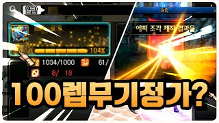 【던파】 전섭 최초?! 100렙제 에픽무기 정가 실화?ㅁㅊ