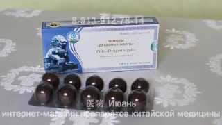 Пилюли Драконья желчь
