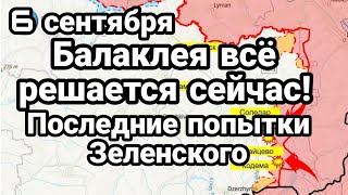 БИTBA за Украину 6 сентября! "НАСТУПЛЕНИЕ" Зеленского на Балаклею и отступление из Бахмута?