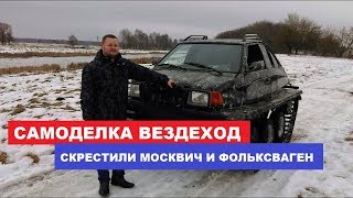 Супер самоделка на гусеницы поставил Москвич и VW тест-драйв Автопанорама