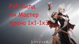 Lost Ark!pvp Билд Ки Мастер!(Soul Master)Арена 1х1-3х3