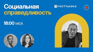 Социальная справедливость: идеал или реальность? / Симон Кордонский в Рубке ПостНауки