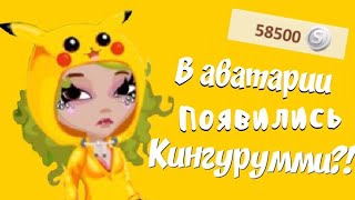 Самое шокирующее обновление || кигуруми в аватарии || мобильная аватария