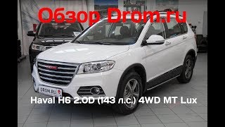 Haval H6 2017 2.0D (143 л.с.) 4WD MT Lux - видеообзор