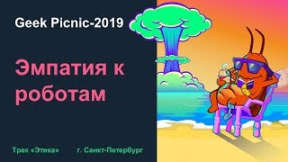 ЭМПАТИЯ К РОБОТАМ. Почему мы сочувствуем предметам? [Geek Picnic-2019]