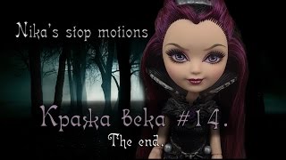 Stop motion monster high# Кража века 14. The end.