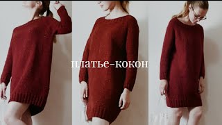 ПЛАТЬЕ-КОКОН |  ОПИСАНИЕ | KNIT MOM