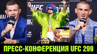 Нокаутирую Петра Яна! Пресс-конференция UFC 299 О'Мэлли - Вера / Порье - Сент-Дэни / Битвы взглядов