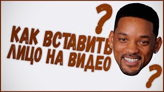как вставить лицо на видео