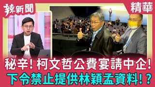 【辣新聞 精華】秘辛!柯文哲公費宴請中企! 下令禁止提供林穎孟資料!? 2022.03.15