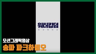 [홍보영상] 모션그래픽영상 송파 파크하비오