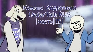 Комикс Андертейл - UnderTale RUS |Часть|15|