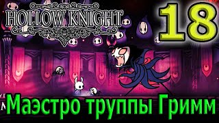 Маэстро труппы Гримм - ОФИГЕННЫЙ босс :D Грезящая Мономона Наставница / Hollow Knight прохождение