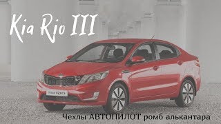 Kia Rio 3 Чехлы АВТОПИЛОТ