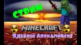 СТРИМ ПО МАЙНКРАФТ ЯДЕРНЫЙ АПОКАЛИПСИС №5 ?ОЦЕНКА КАНАЛОВ ЗА ПОДПИСКУ И ЛАЙК ?
