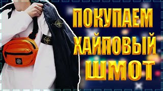 ХАЙПОВЫЙ ШМОТ С АЛИЭКСПРЕСС | ПОКУПАЕМ | ЭКОНОМИМ 15 % | ИСПОЛЬЗУЕМ КУПОНЫ И ПРОМОКОДЫ |КИТАЙ ЗЕРГУД