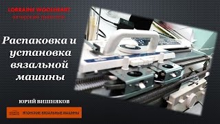 Вязание: Распаковка и установка вязальной машины -  мои рабочие процессы