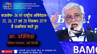 बामसेफ 36 वां राष्ट्रीय अधिवेशन दिसम्बर 2019में सम्बोधन करते हुए मा. उर्मिलेश, वरिष्ठ पत्रकार