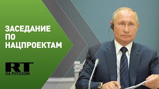 Путин проводит заседание президиума Совета по нацпроектам — трансляция