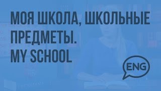 Моя школа, школьные предметы. My school. Видеоурок по английскому языку 4 класс