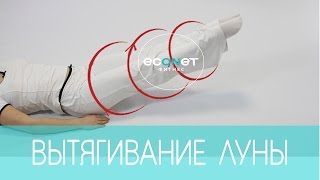 "ВЫТЯГИВАНИЕ ЛУНЫ" - упражнение для ПОХУДЕНИЯ!  | econet.ru